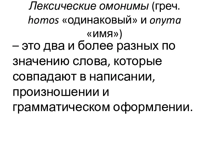 Лексические омонимы (греч. homos «одинаковый» и onyma «имя») – это два