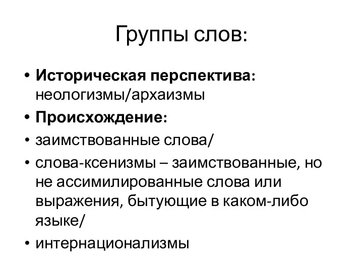 Группы слов: Историческая перспектива: неологизмы/архаизмы Происхождение: заимствованные слова/ слова-ксенизмы – заимствованные,