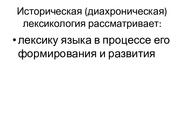 Историческая (диахроническая) лексикология рассматривает: лексику языка в процессе его формирования и развития