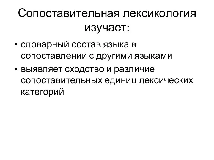 Сопоставительная лексикология изучает: словарный состав языка в сопоставлении с другими языками