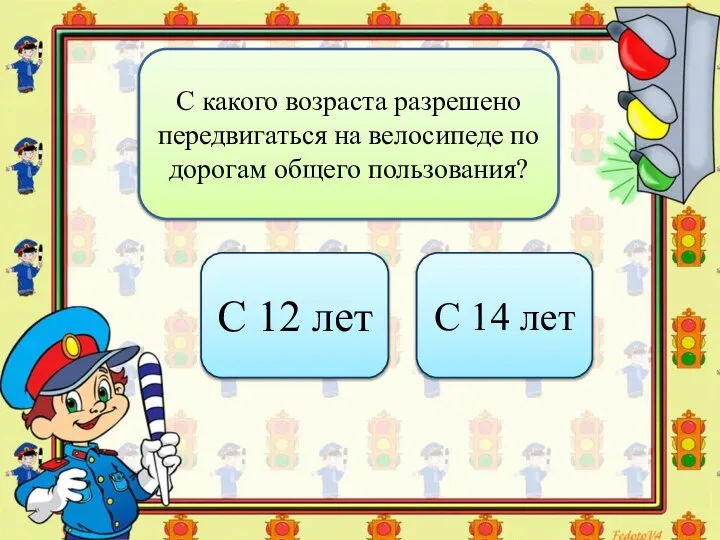 С какого возраста разрешено передвигаться на велосипеде по дорогам общего пользования?