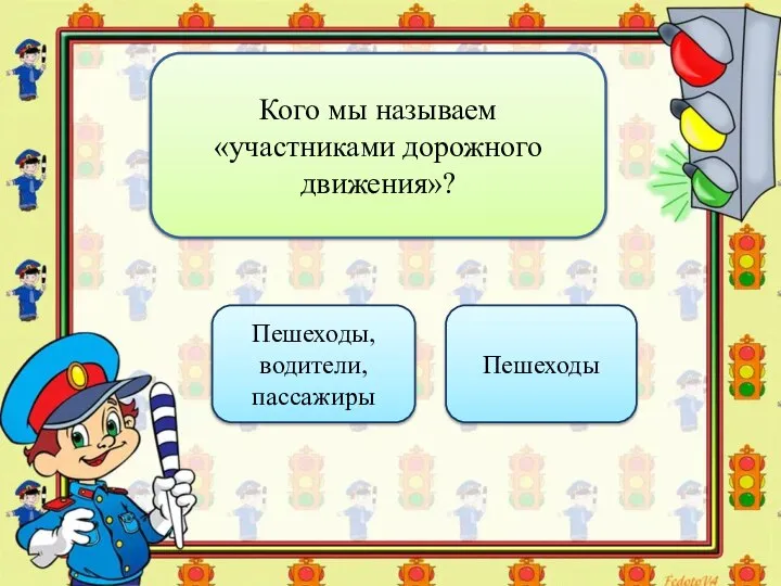 Кого мы называем «участниками дорожного движения»? Пешеходы, водители, пассажиры Пешеходы