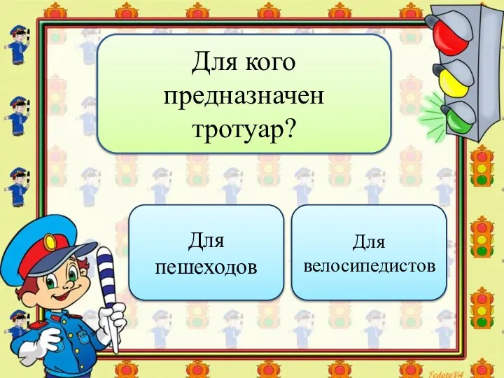 Для кого предназначен тротуар? Для пешеходов Для велосипедистов