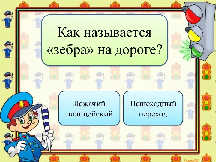 Как называется «зебра» на дороге? Лежачий полицейский Пешеходный переход