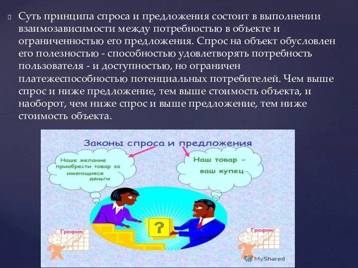 Суть принципа спроса и предложения состоит в выполнении взаимозависимости между потребностью