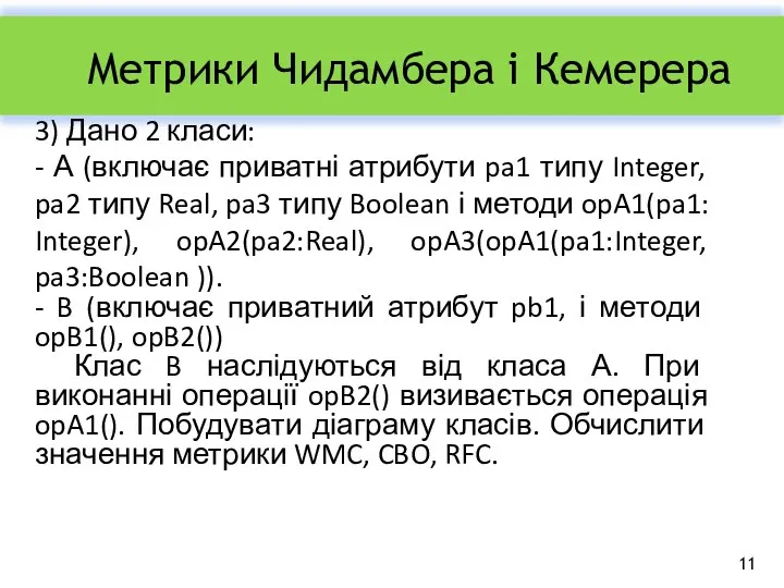 Метрики Чидамбера і Кемерера 3) Дано 2 класи: - А (включає