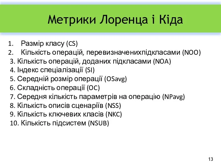 Метрики Лоренца і Кіда Размір класу (CS) Кількість операцій, перевизначенихпідкласами (NOO)