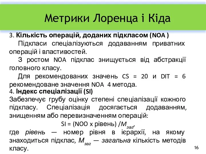 Метрики Лоренца і Кіда 3. Кількість операцій, доданих підкласом (NOA )