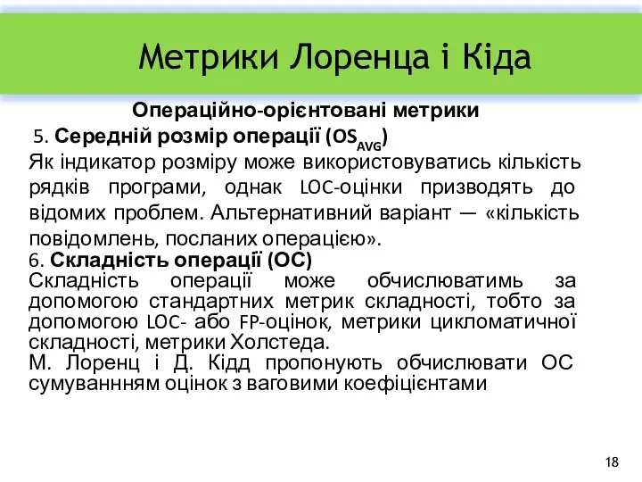 Метрики Лоренца і Кіда Операційно-орієнтовані метрики 5. Середній розмір операції (OSAVG)