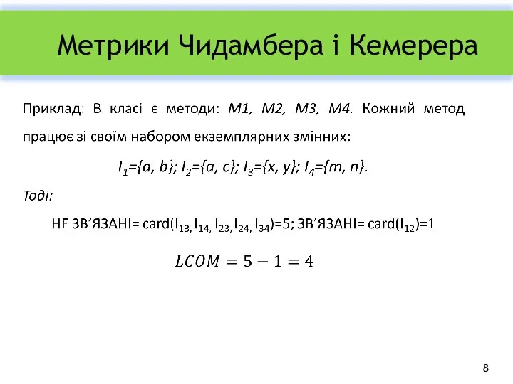 Метрики Чидамбера і Кемерера