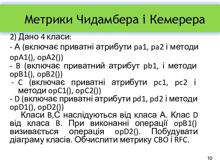 Метрики Чидамбера і Кемерера 2) Дано 4 класи: - А (включає