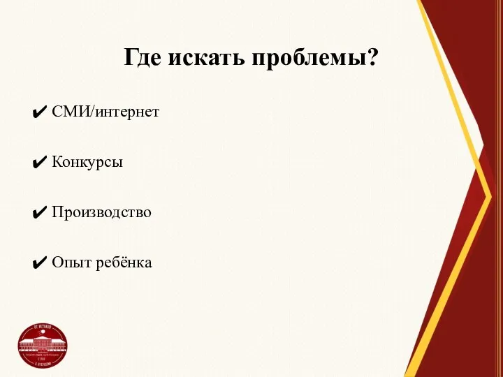 Где искать проблемы? СМИ/интернет Конкурсы Производство Опыт ребёнка