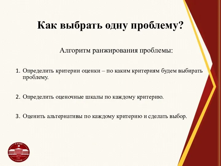 Как выбрать одну проблему? Алгоритм ранжирования проблемы: Определить критерии оценки –