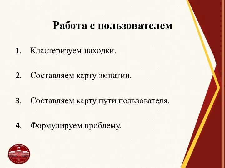 Работа с пользователем Кластеризуем находки. Составляем карту эмпатии. Составляем карту пути пользователя. Формулируем проблему.