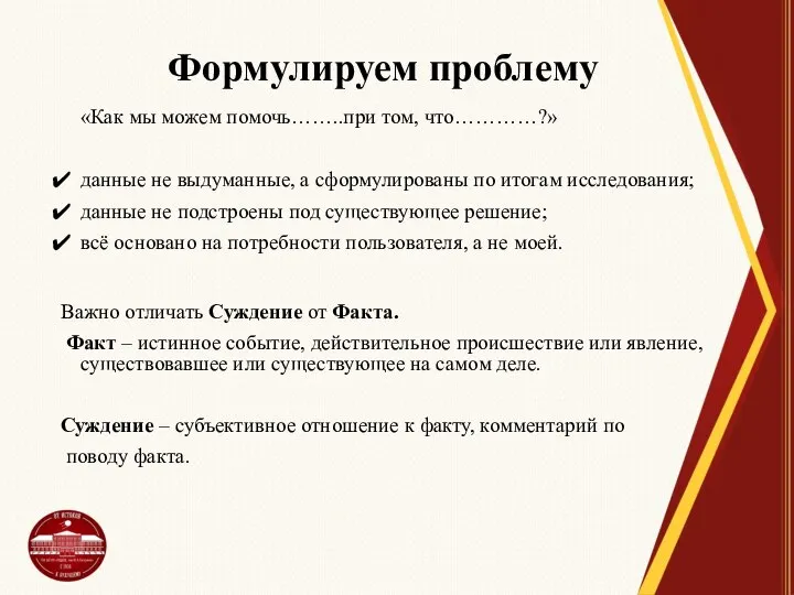 Формулируем проблему «Как мы можем помочь……..при том, что…………?» данные не выдуманные,