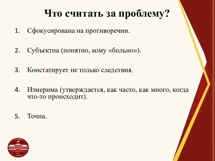 Что считать за проблему? Сфокусирована на противоречии. Субъектна (понятно, кому «больно»).