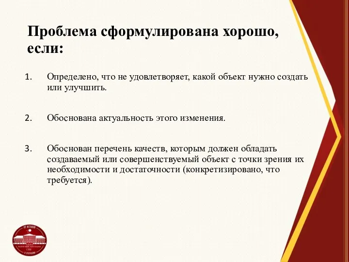 Проблема сформулирована хорошо, если: Определено, что не удовлетворяет, какой объект нужно