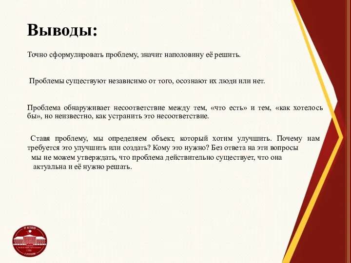 Выводы: Точно сформулировать проблему, значит наполовину её решить. Проблемы существуют независимо