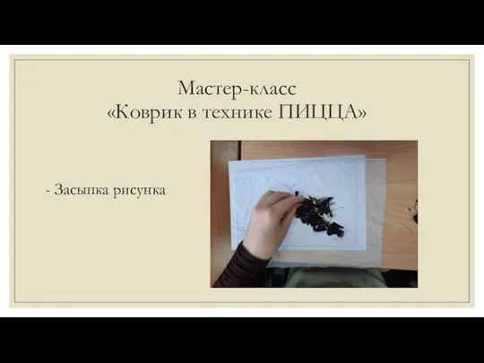 Мастер-класс «Коврик в технике ПИЦЦА» - Засыпка рисунка