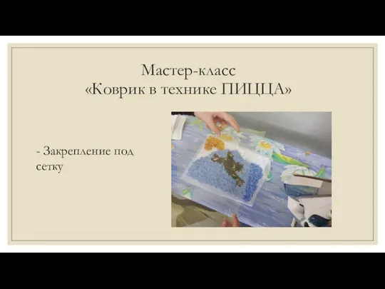 Мастер-класс «Коврик в технике ПИЦЦА» - Закрепление под сетку