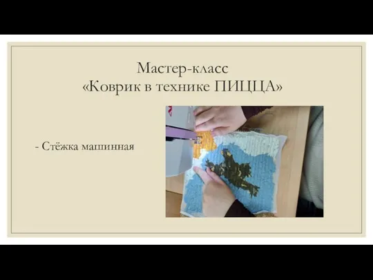 Мастер-класс «Коврик в технике ПИЦЦА» - Стёжка машинная