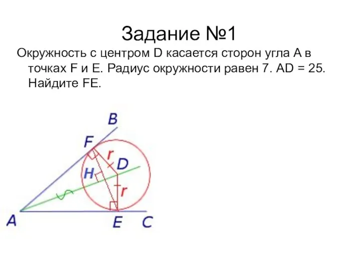 Задание №1 Окружность с центром D касается сторон угла A в