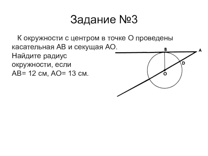 Задание №3 К окружности с центром в точке О проведены касательная