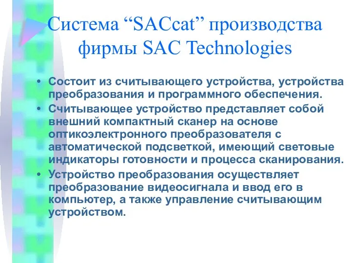 Система “SACcat” производства фирмы SAC Technologies Состоит из считывающего устройства, устройства