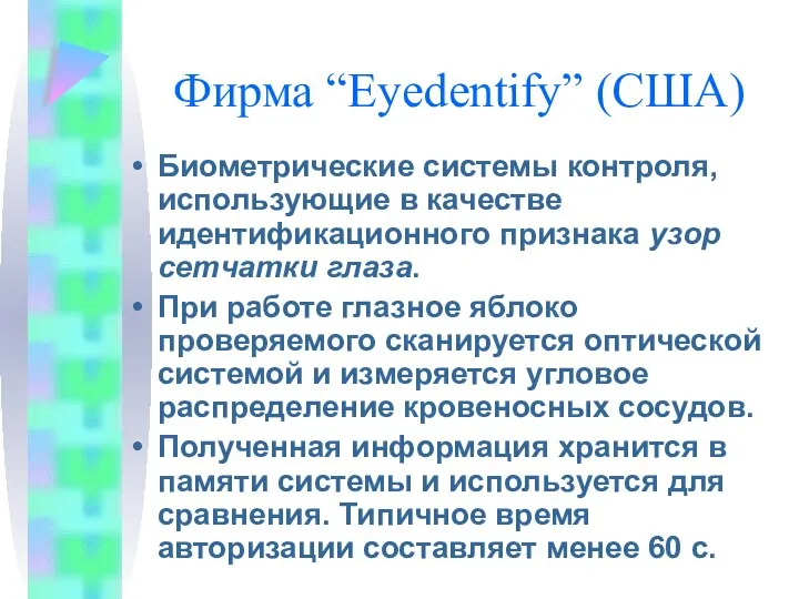 Фирма “Eyedentify” (США) Биометрические системы контроля, использующие в качестве идентификационного признака