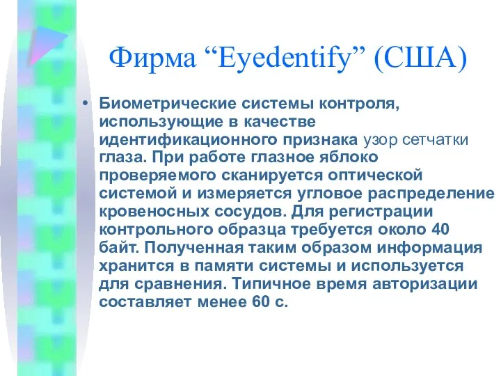 Фирма “Eyedentify” (США) Биометрические системы контроля, использующие в качестве идентификационного признака