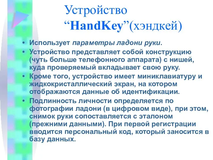 Устройство “HandKey”(хэндкей) Использует параметры ладони руки. Устройство представляет собой конструкцию (чуть