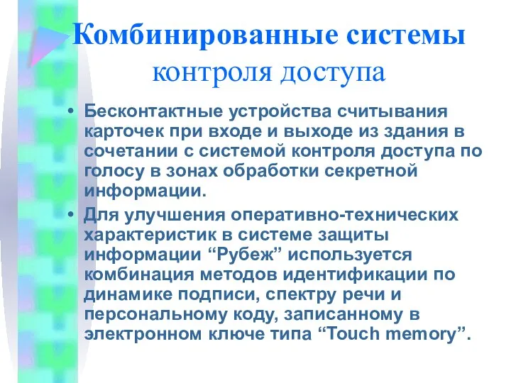 Комбинированные системы контроля доступа Бесконтактные устройства считывания карточек при входе и