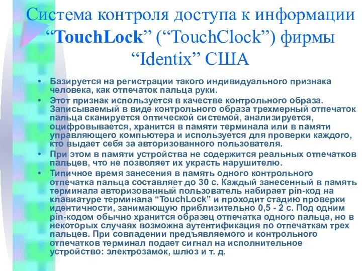 Система контроля доступа к информации “TouchLock” (“TouchClock”) фирмы “Identix” США Базируется