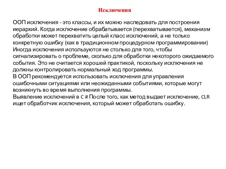 Исключения ООП исключения - это классы, и их можно наследовать для