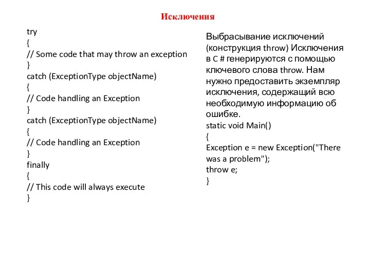 Исключения try { // Some code that may throw an exception