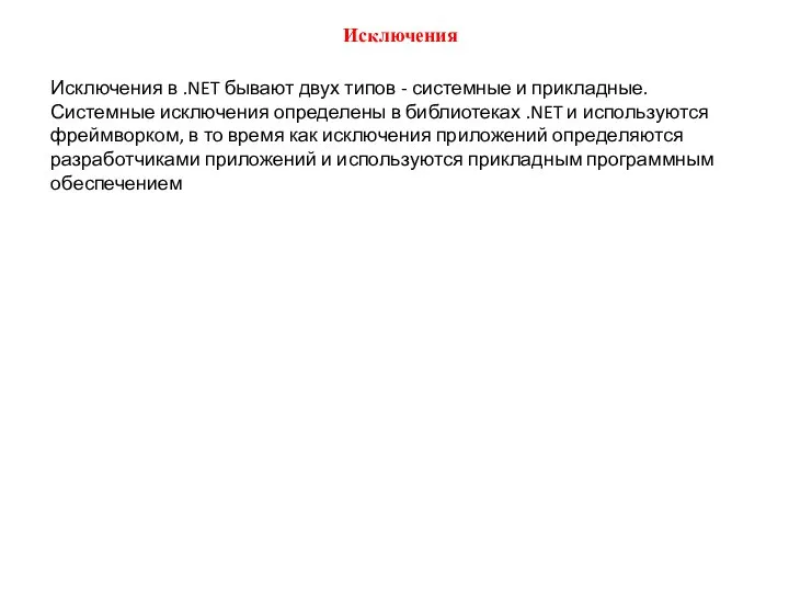 Исключения Исключения в .NET бывают двух типов - системные и прикладные.
