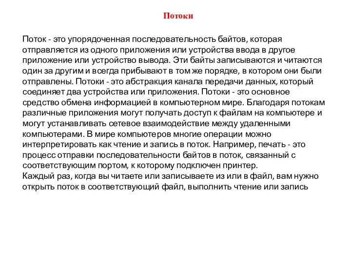 Потоки Поток - это упорядоченная последовательность байтов, которая отправляется из одного