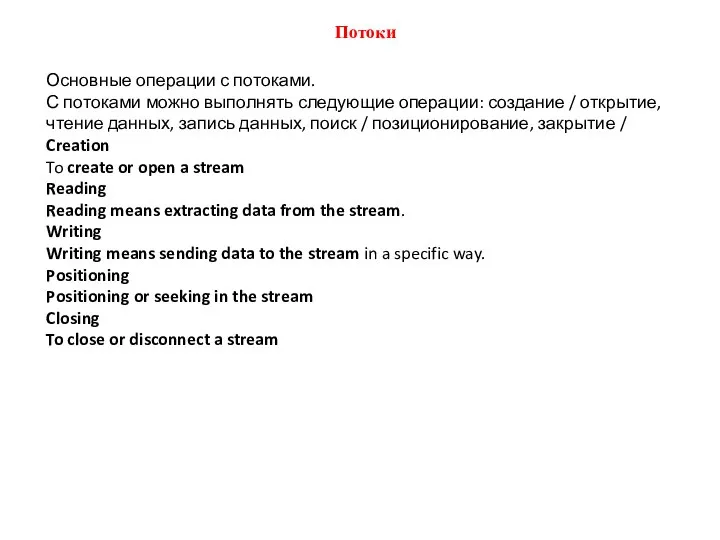 Потоки Основные операции с потоками. С потоками можно выполнять следующие операции: