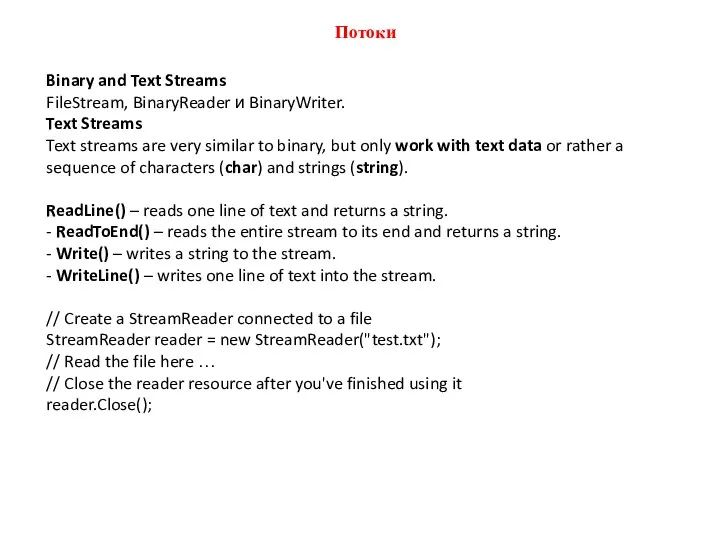 Потоки Binary and Text Streams FileStream, BinaryReader и BinaryWriter. Text Streams