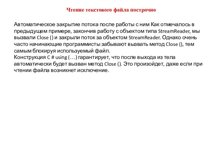 Чтение текстового файла построчно Автоматическое закрытие потока после работы с ним