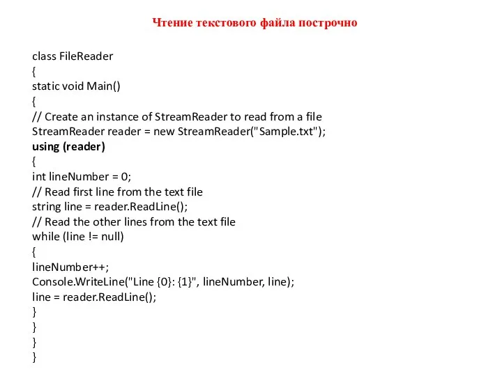 Чтение текстового файла построчно class FileReader { static void Main() {