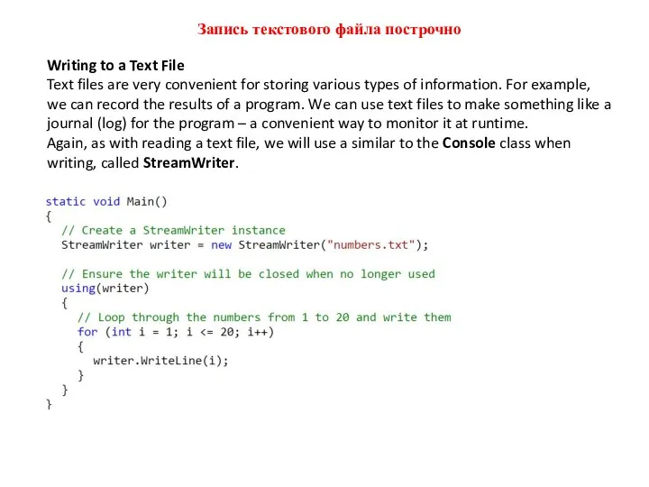 Запись текстового файла построчно Writing to a Text File Text files