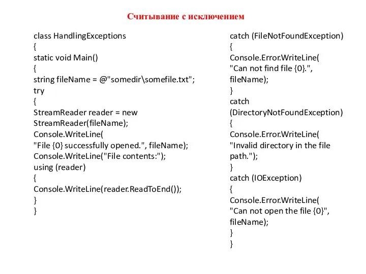 Считывание с исключением class HandlingExceptions { static void Main() { string