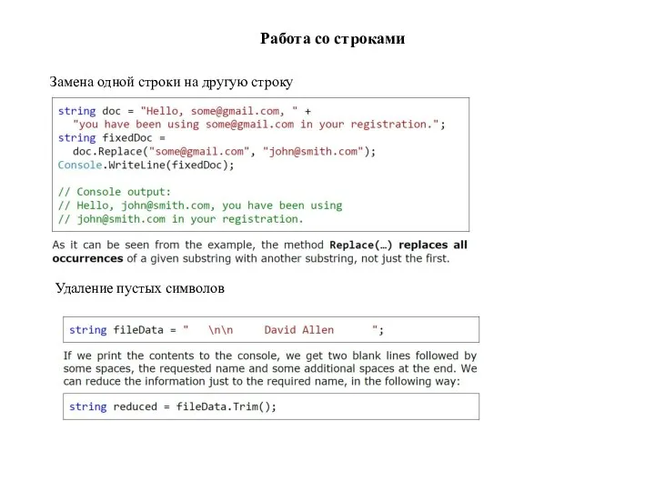 Работа со строками Замена одной строки на другую строку Удаление пустых символов