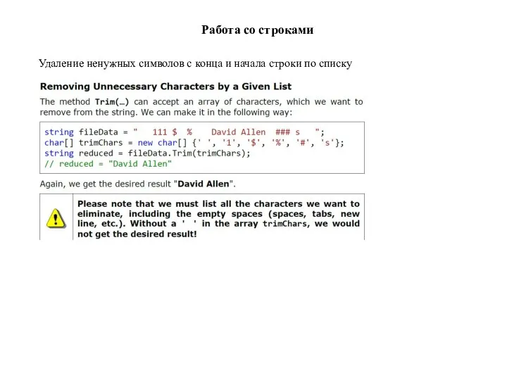 Работа со строками Удаление ненужных символов с конца и начала строки по списку