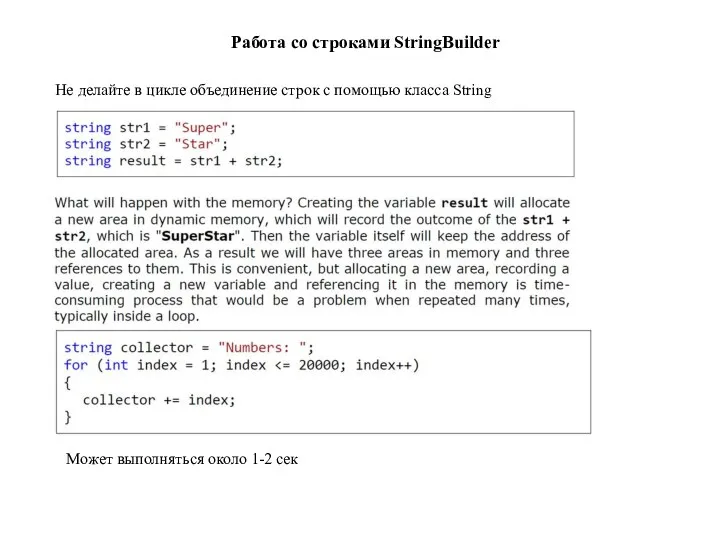 Работа со строками StringBuilder Не делайте в цикле объединение строк с