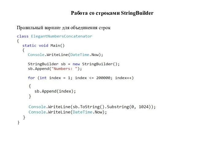 Работа со строками StringBuilder Правильный вариант для объединения строк