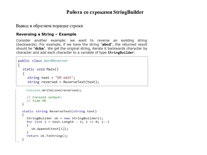Работа со строками StringBuilder Вывод в обратном порядке строки