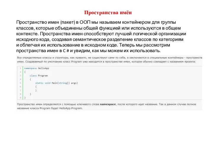 Пространства имён Пространство имен (пакет) в ООП мы называем контейнером для