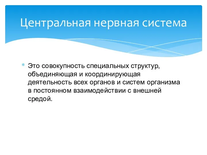 Это совокупность специальных структур, объединяющая и координирующая деятельность всех органов и